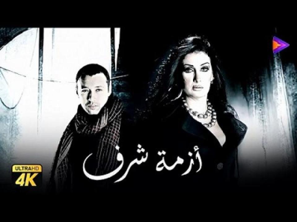 مشاهدة فيلم ازمة شرف 2009 