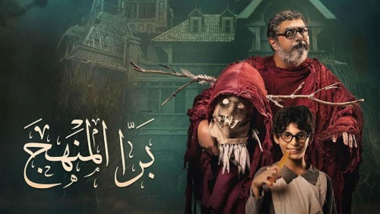 مشاهدة فيلم برا المنهج 2021 