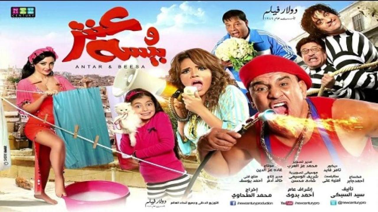 مشاهدة فيلم عنتر وبيسة 2014 