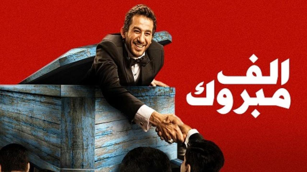 مشاهدة فيلم الف مبروك 2009 