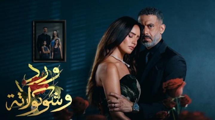 مسلسل ورد وشوكولاتة