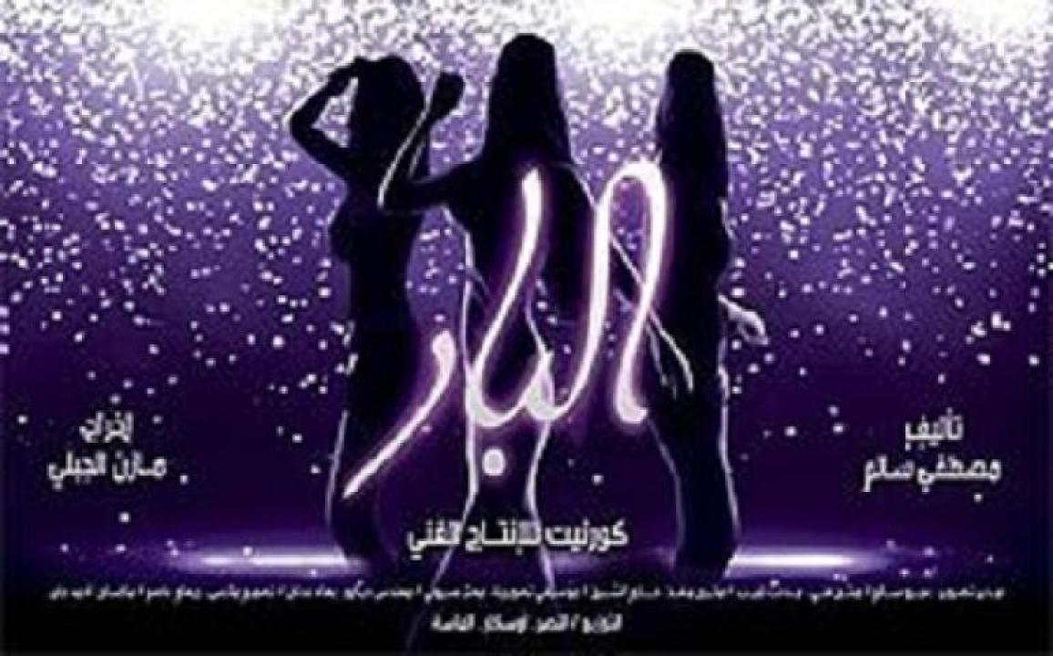 مشاهدة فيلم البار  2012 