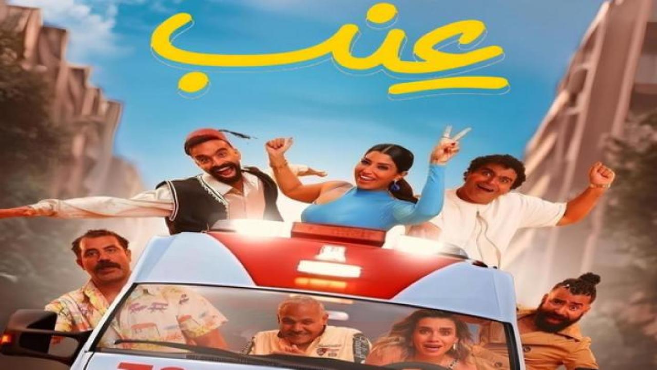 مشاهدة فيلم عنب 2024 