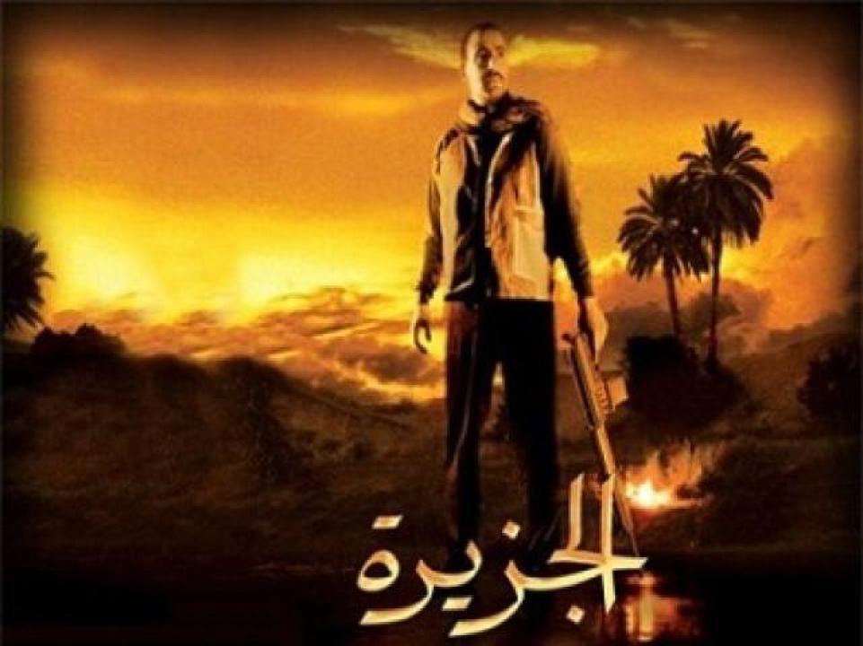 مشاهدة فيلم الجزيرة 2007 