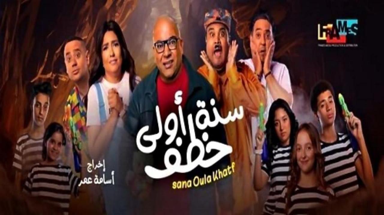 مشاهدة فيلم سنة أولى خطف 2023 