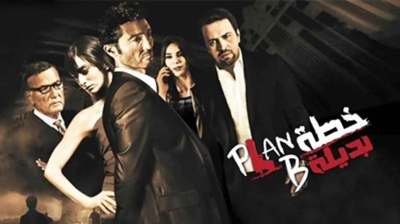 مشاهدة فيلم خطة بديلة 2015 