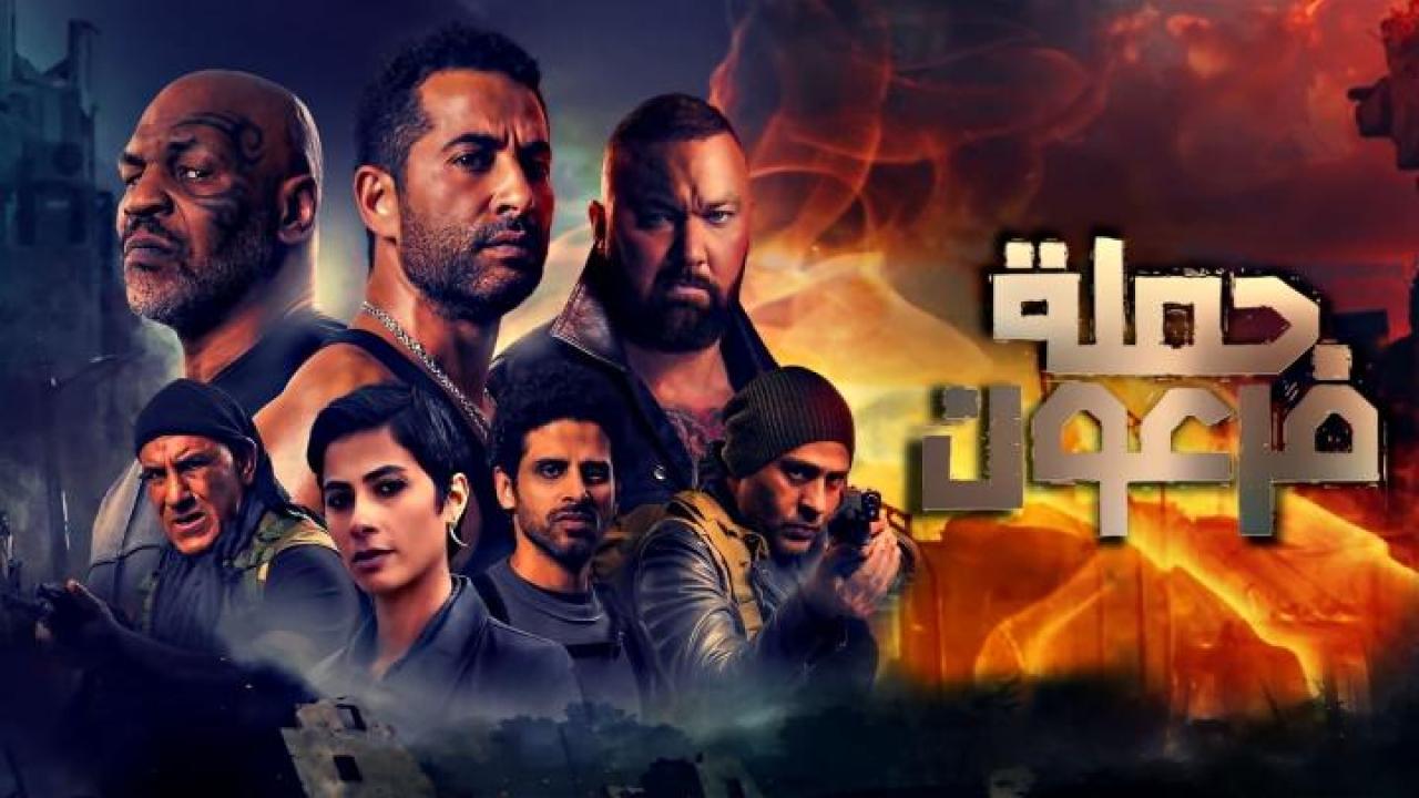 مشاهدة فيلم حملة فرعون 2019 