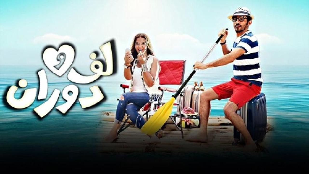 مشاهدة فيلم لف ودوران 2016 