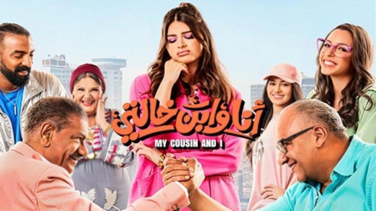 مشاهدة فيلم أنا وابن خالتي 2024 