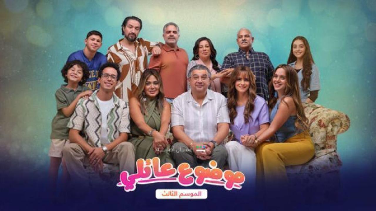 مسلسل موضوع عائلي الموسم الثالث الحلقة 10 العاشرة 