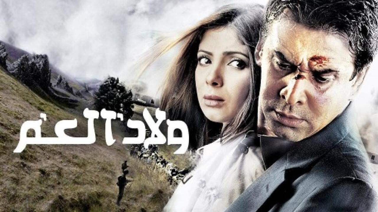 مشاهدة فيلم ولاد العم 2009 