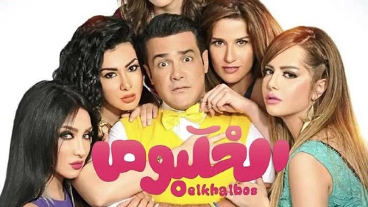 مشاهدة فيلم الخلبوص 2015 