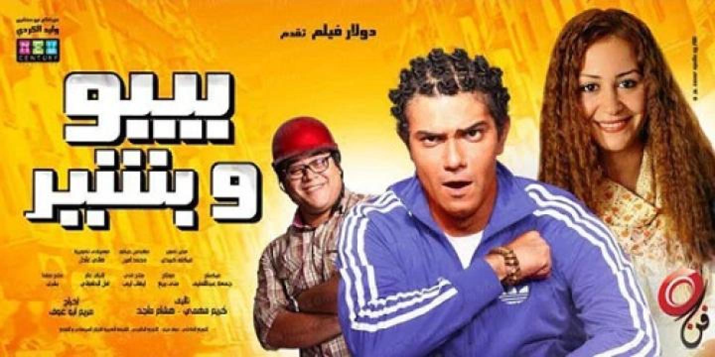 مشاهدة فيلم بيبو وبشير 2011 