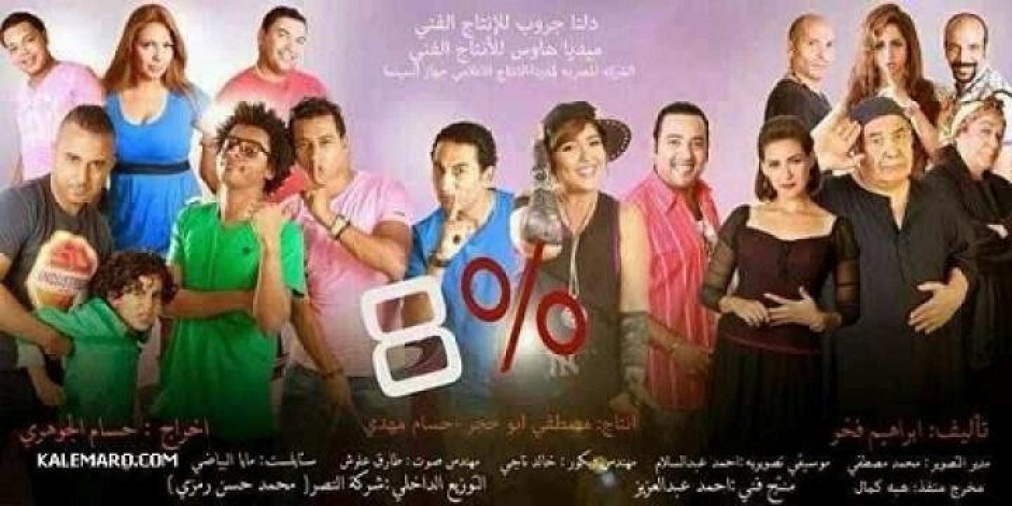 مشاهدة فيلم 8% 2013 