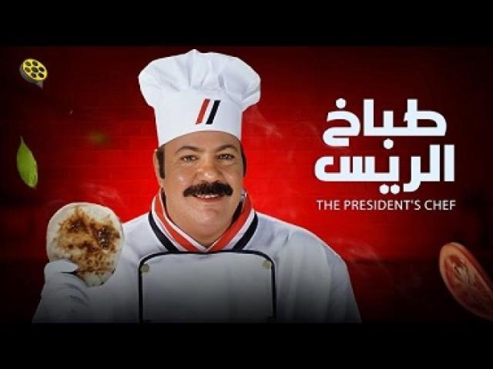 مشاهدة فيلم طباخ الريس 2008 