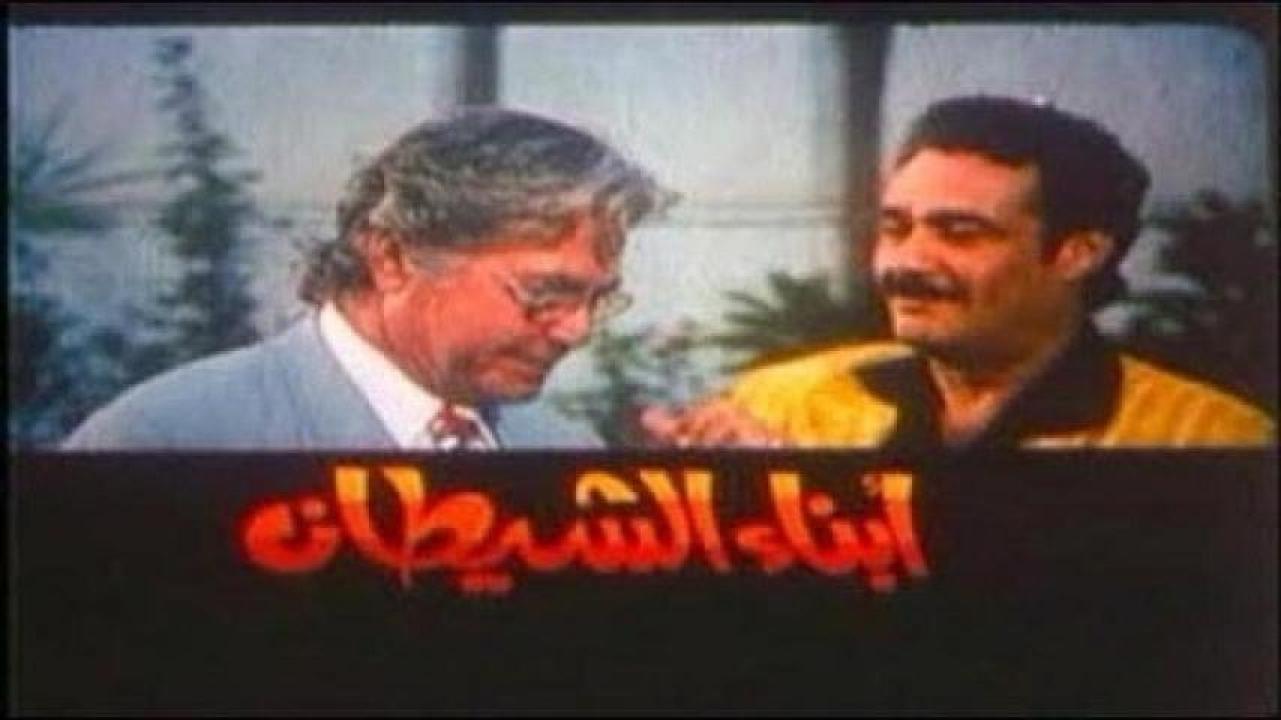 مشاهدة فيلم أبناء الشيطان 2000 