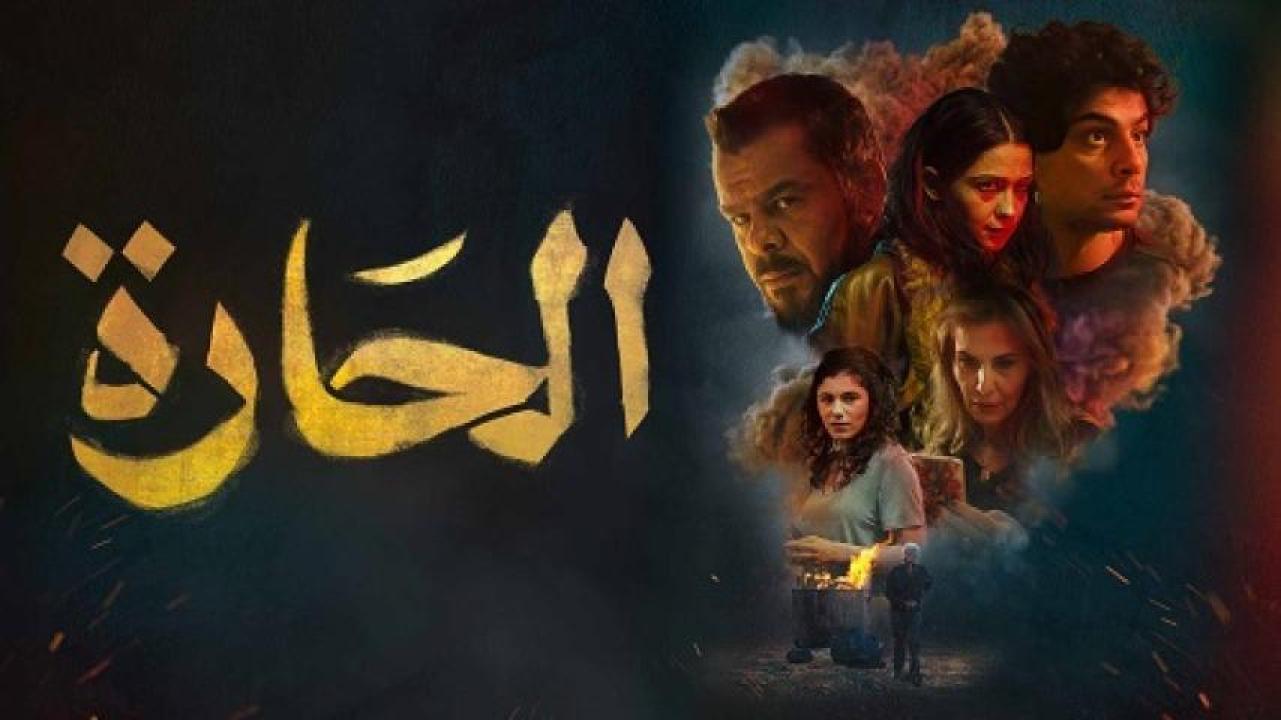 مشاهدة فيلم الحارة 2021 