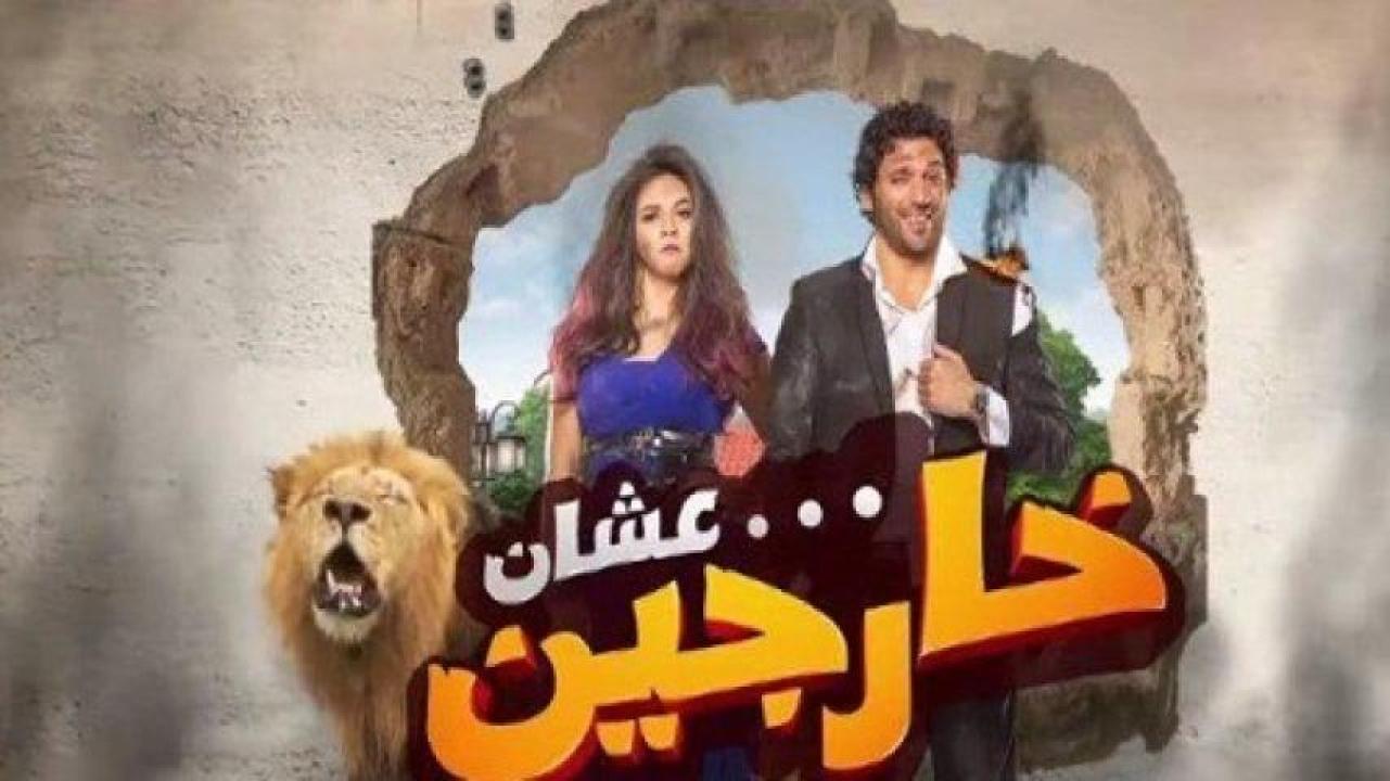 مشاهدة فيلم عشان خارجين 2016 