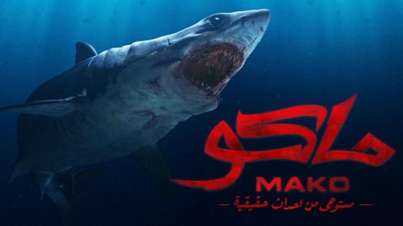 مشاهدة فيلم ماكو 2021 