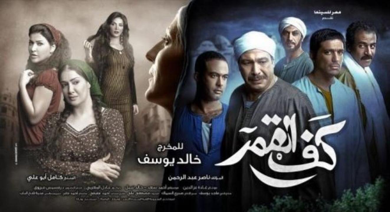 مشاهدة فيلم كف القمر 2011 