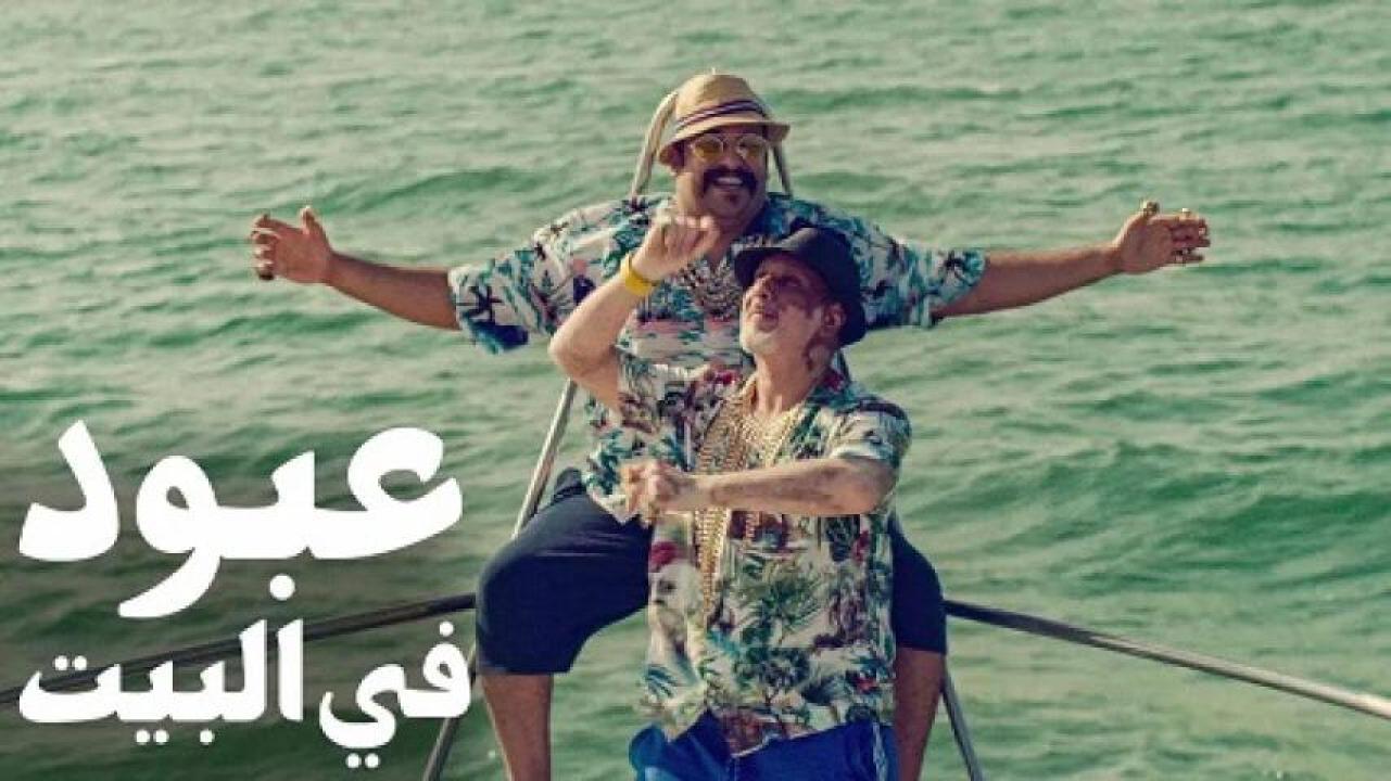 مشاهدة فيلم عبود في البيت 2022 