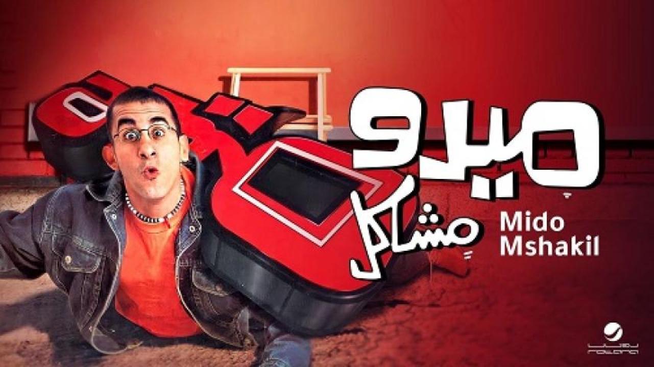 مشاهدة فيلم ميدو مشاكل 2003 
