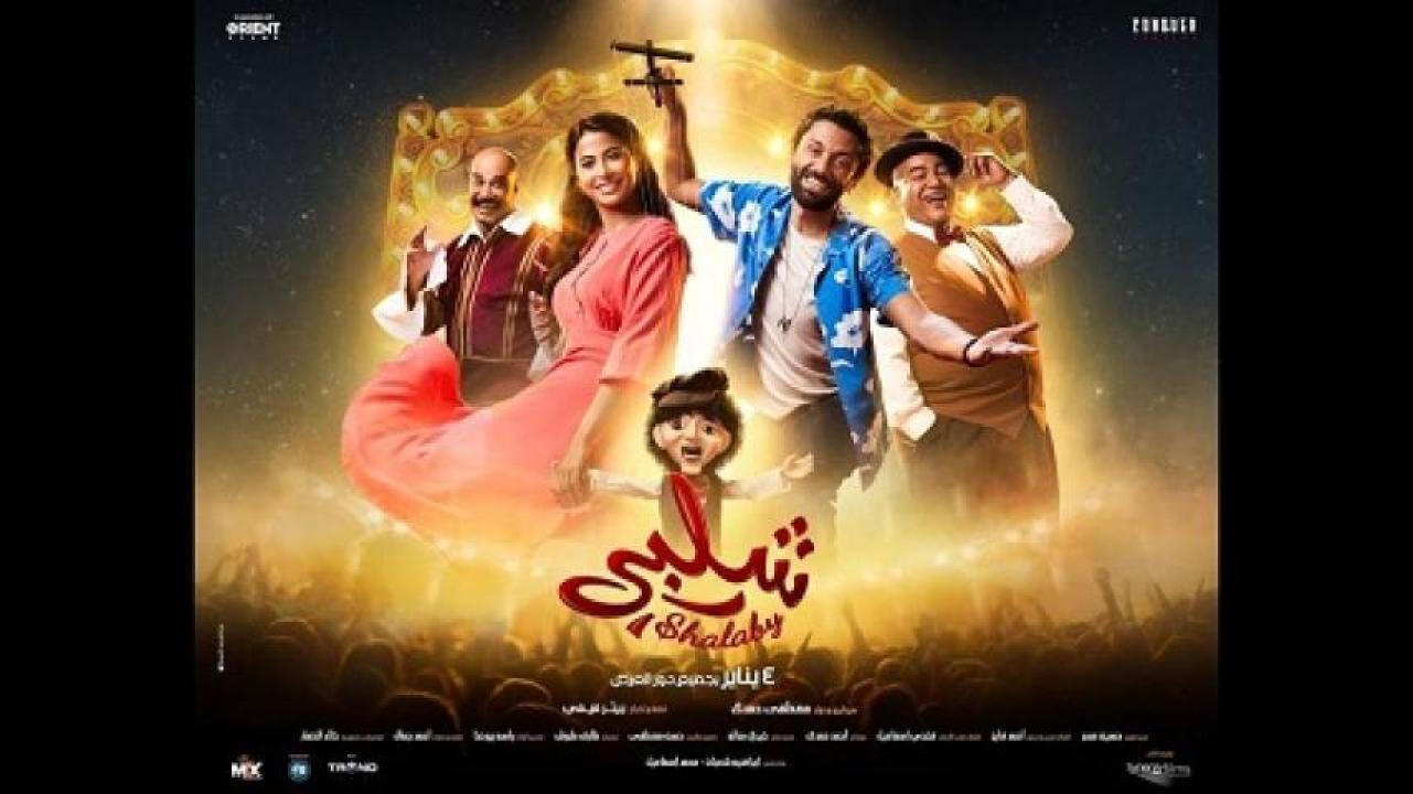 مشاهدة فيلم شلبي 2023 