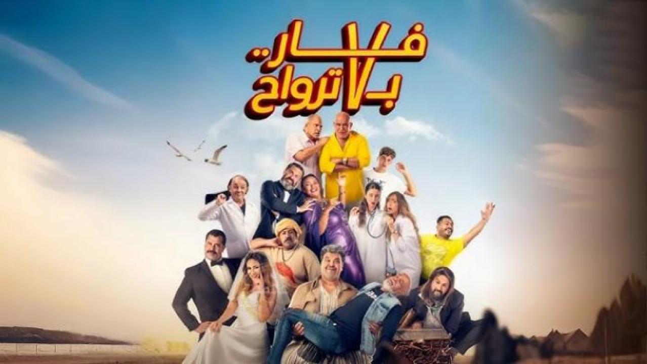 مشاهدة فيلم فار بـ 7 ترواح 2025 