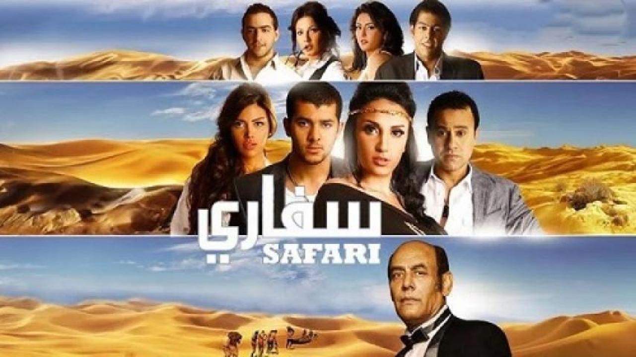 مشاهدة فيلم سفاري 2010 