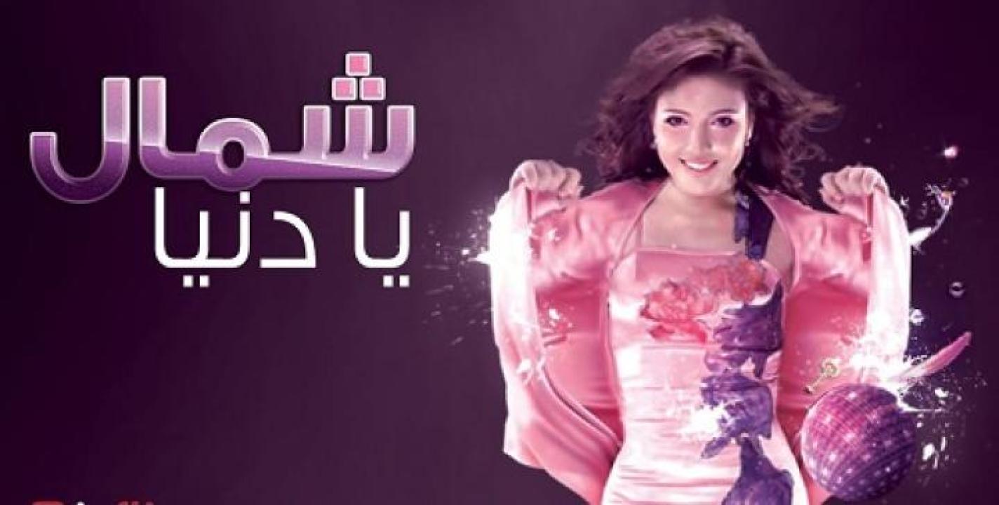 مشاهدة فيلم شمال يا دنيا 2013 