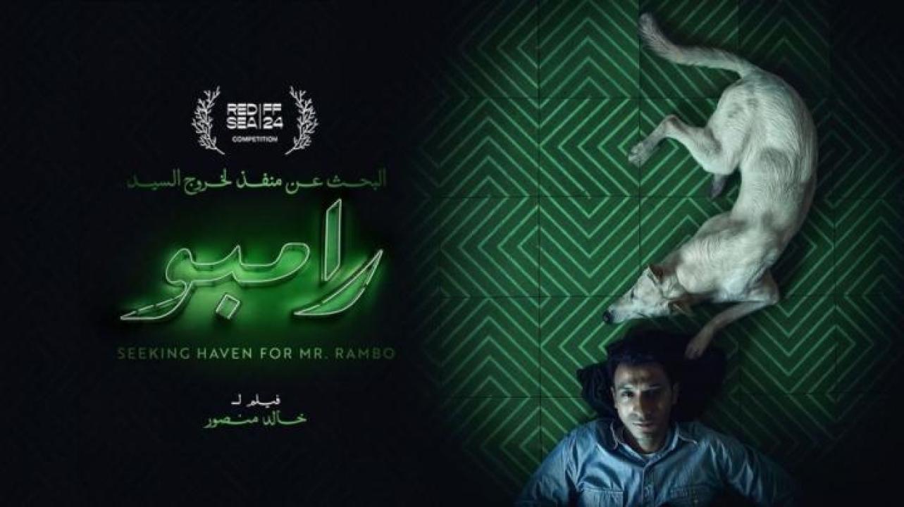 مشاهدة فيلم البحث عن منفذ لخروج السيد رامبو  2025 عيون تي في