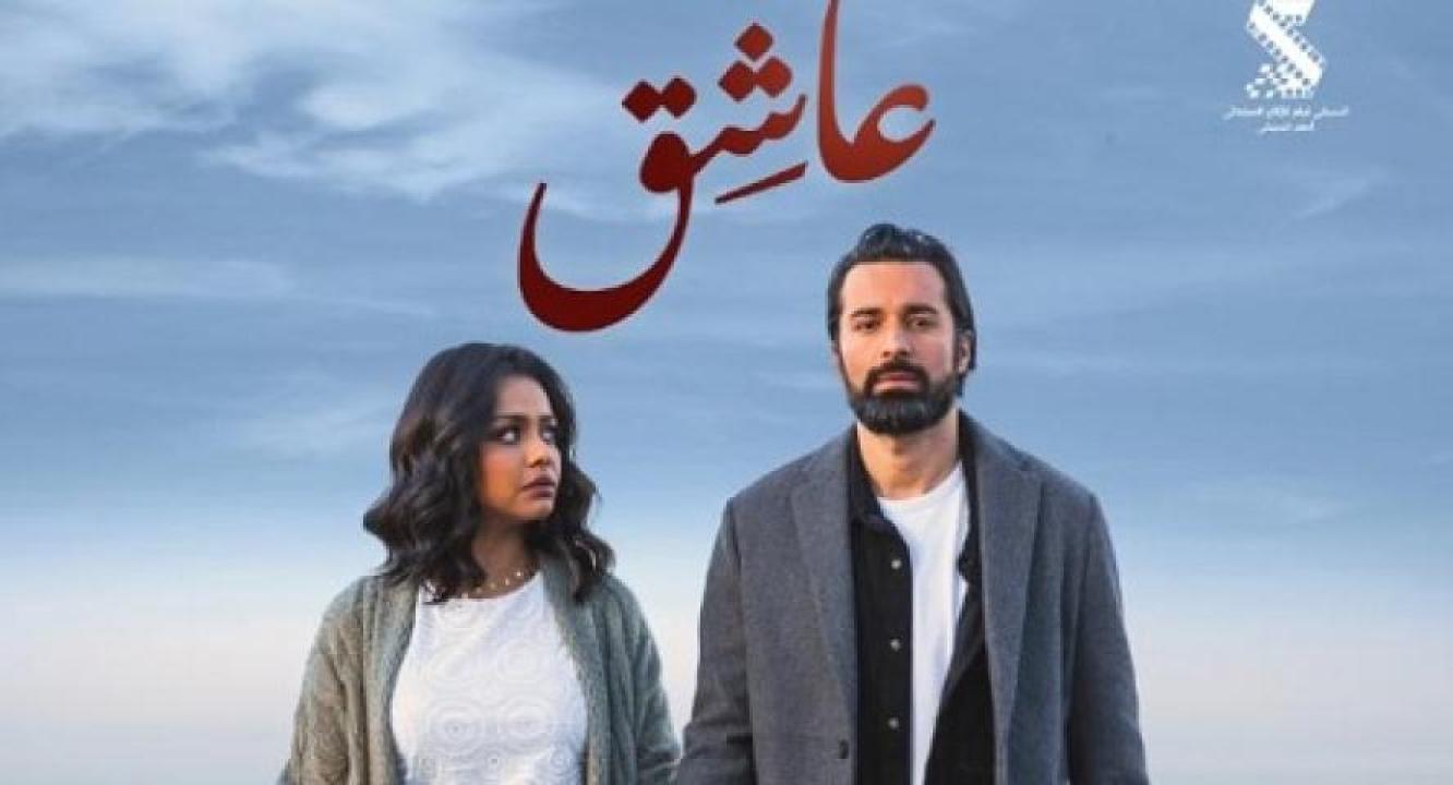 مشاهدة فيلم عاشق 2024 