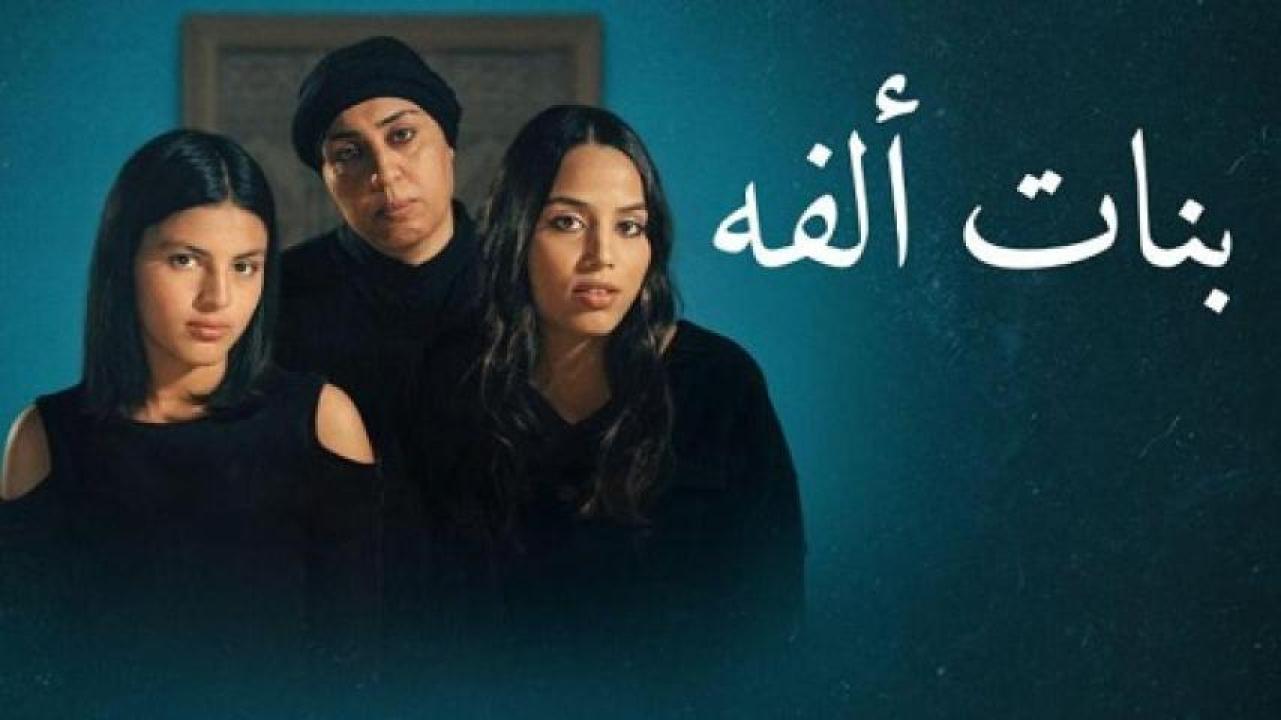 مشاهدة فيلم بنات الفة 2023 