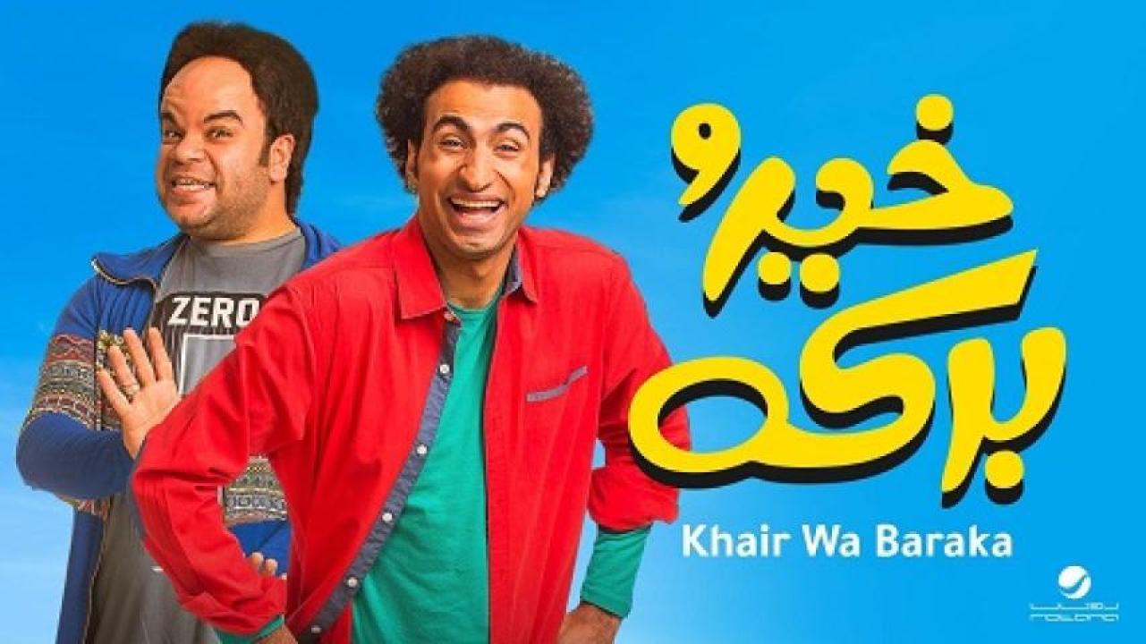 مشاهدة فيلم خير وبركة 2017 