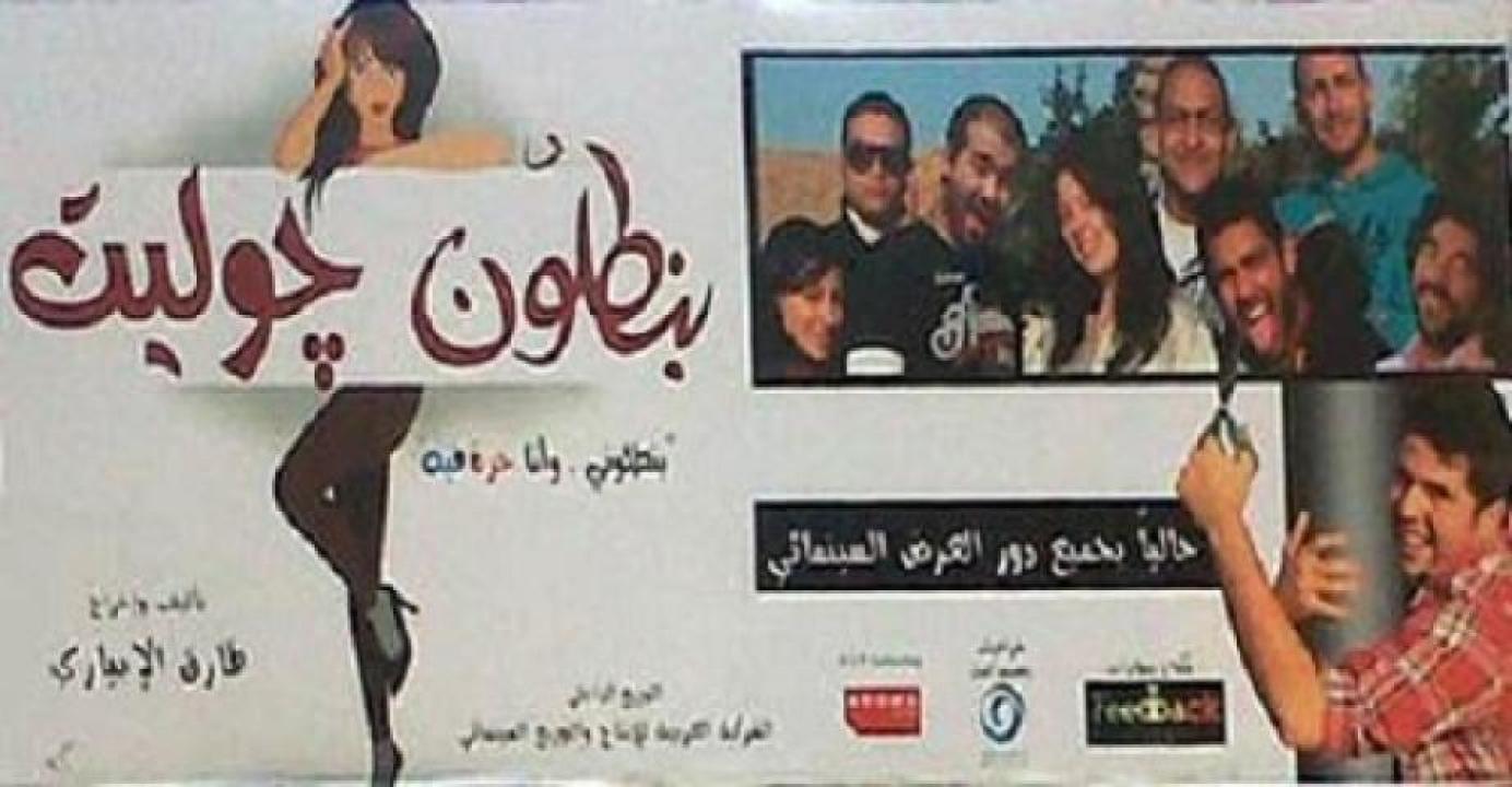 مشاهدة فيلم بنطلون جوليت 2012 