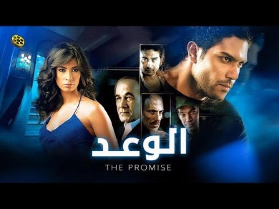 مشاهدة فيلم الوعد 2008 